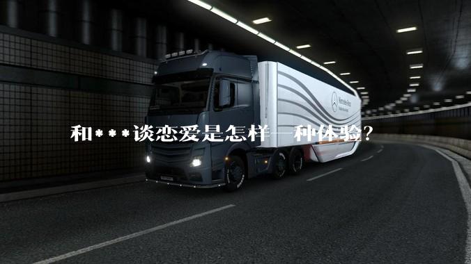 和***谈恋爱是怎样一种体验？