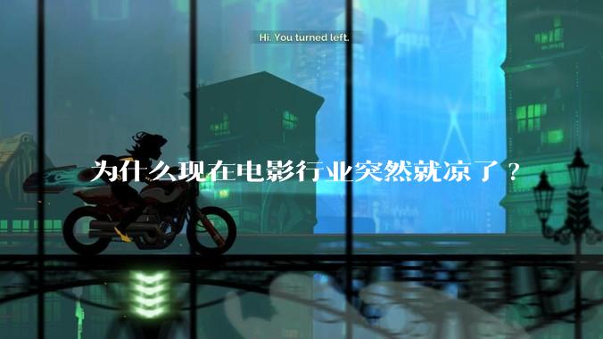 为什么现在电影行业突然就凉了?