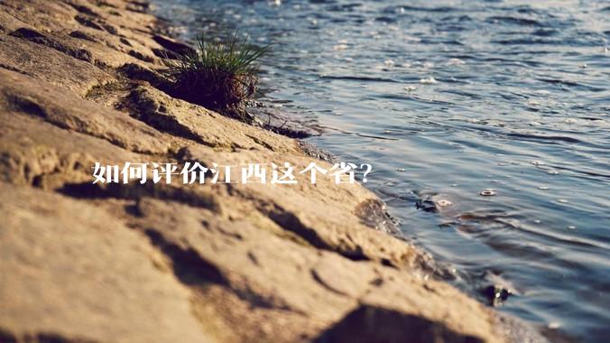 如何评价江西这个省？