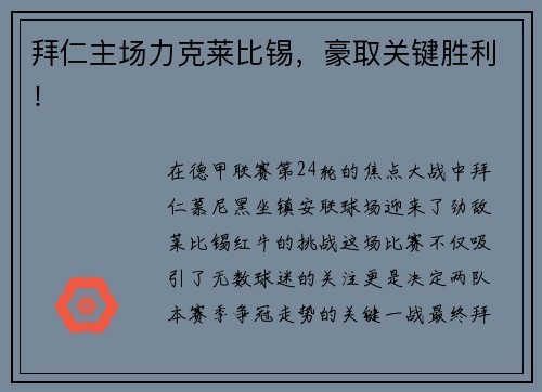 拜仁主场力克莱比锡，豪取关键胜利！