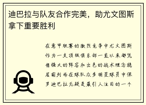 迪巴拉与队友合作完美，助尤文图斯拿下重要胜利