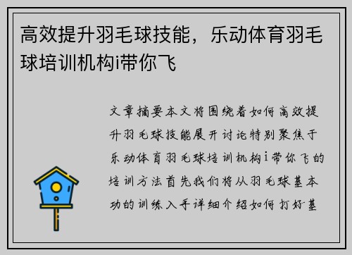 高效提升羽毛球技能，乐动体育羽毛球培训机构i带你飞