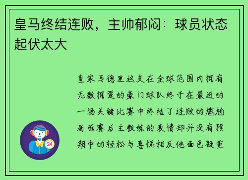 皇马终结连败，主帅郁闷：球员状态起伏太大