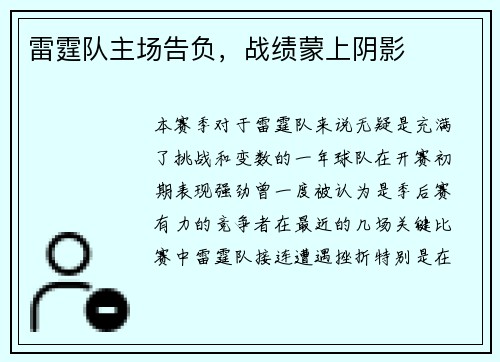 雷霆队主场告负，战绩蒙上阴影