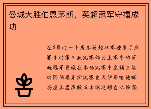 曼城大胜伯恩茅斯，英超冠军守擂成功