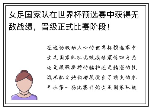 女足国家队在世界杯预选赛中获得无敌战绩，晋级正式比赛阶段！