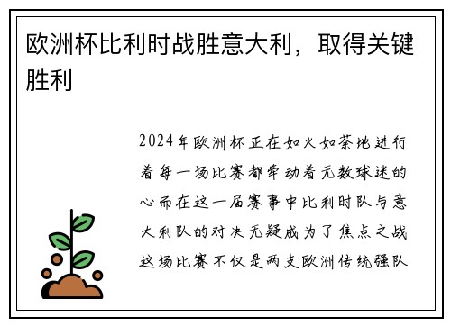 欧洲杯比利时战胜意大利，取得关键胜利