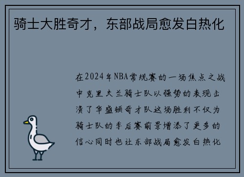 骑士大胜奇才，东部战局愈发白热化
