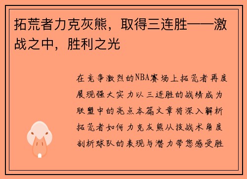 拓荒者力克灰熊，取得三连胜——激战之中，胜利之光