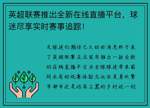 英超联赛推出全新在线直播平台，球迷尽享实时赛事追踪！