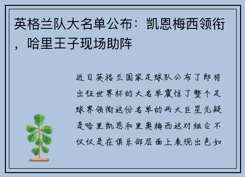 英格兰队大名单公布：凯恩梅西领衔，哈里王子现场助阵