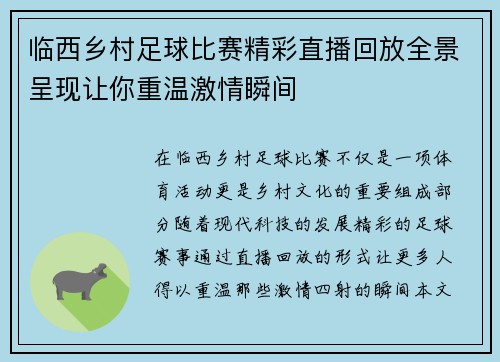 临西乡村足球比赛精彩直播回放全景呈现让你重温激情瞬间