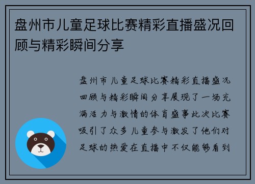 盘州市儿童足球比赛精彩直播盛况回顾与精彩瞬间分享
