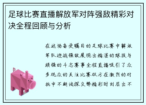 足球比赛直播解放军对阵强敌精彩对决全程回顾与分析