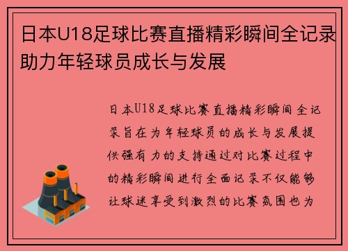 日本U18足球比赛直播精彩瞬间全记录助力年轻球员成长与发展
