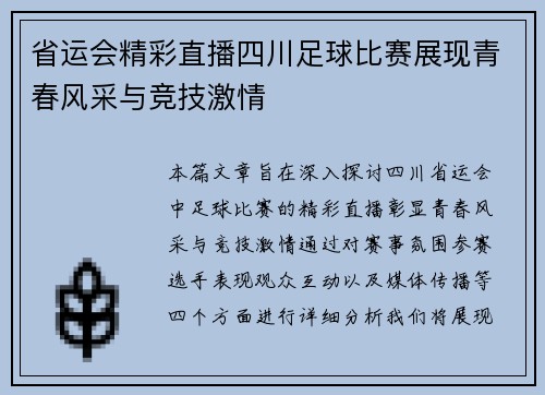 省运会精彩直播四川足球比赛展现青春风采与竞技激情
