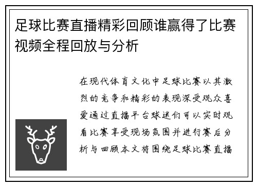足球比赛直播精彩回顾谁赢得了比赛视频全程回放与分析