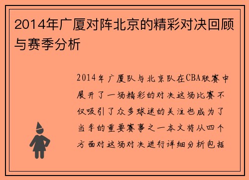 2014年广厦对阵北京的精彩对决回顾与赛季分析