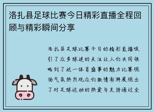 洛扎县足球比赛今日精彩直播全程回顾与精彩瞬间分享