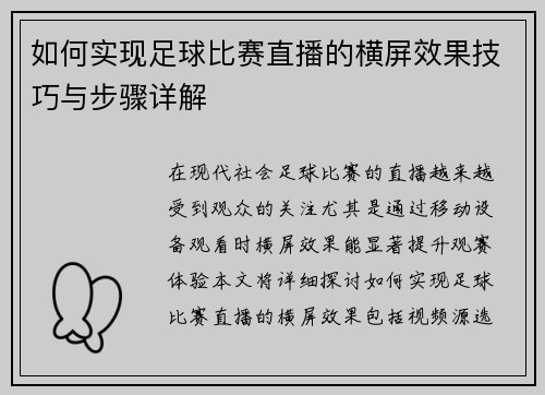 如何实现足球比赛直播的横屏效果技巧与步骤详解