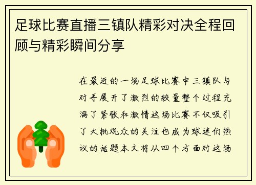 足球比赛直播三镇队精彩对决全程回顾与精彩瞬间分享