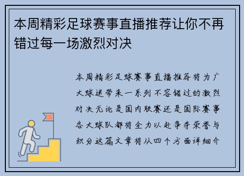 本周精彩足球赛事直播推荐让你不再错过每一场激烈对决