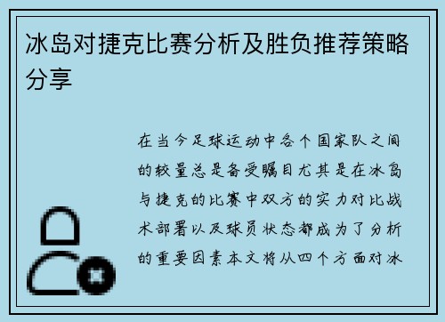 冰岛对捷克比赛分析及胜负推荐策略分享