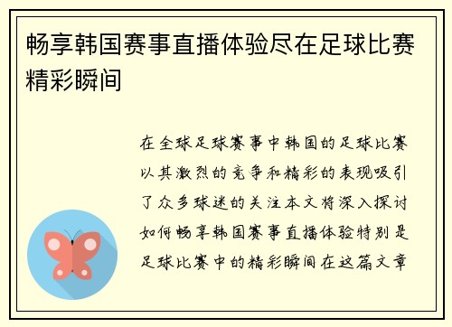 畅享韩国赛事直播体验尽在足球比赛精彩瞬间