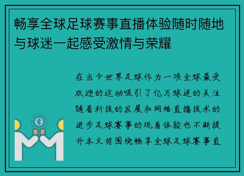 畅享全球足球赛事直播体验随时随地与球迷一起感受激情与荣耀