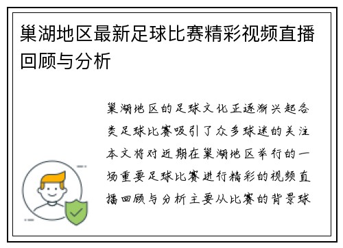 巢湖地区最新足球比赛精彩视频直播回顾与分析