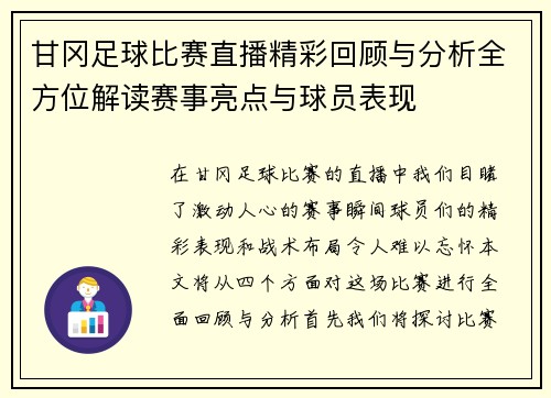 甘冈足球比赛直播精彩回顾与分析全方位解读赛事亮点与球员表现