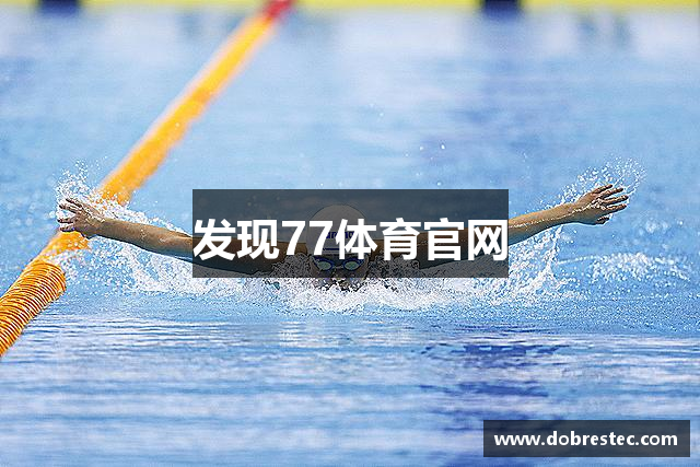 发现77体育官网