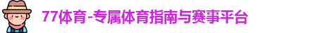 77体育官网